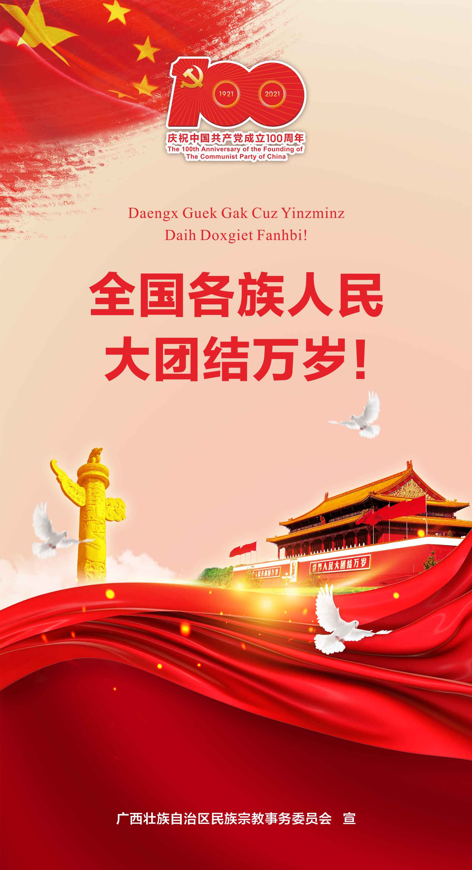 全國各族人民大團結萬歲！