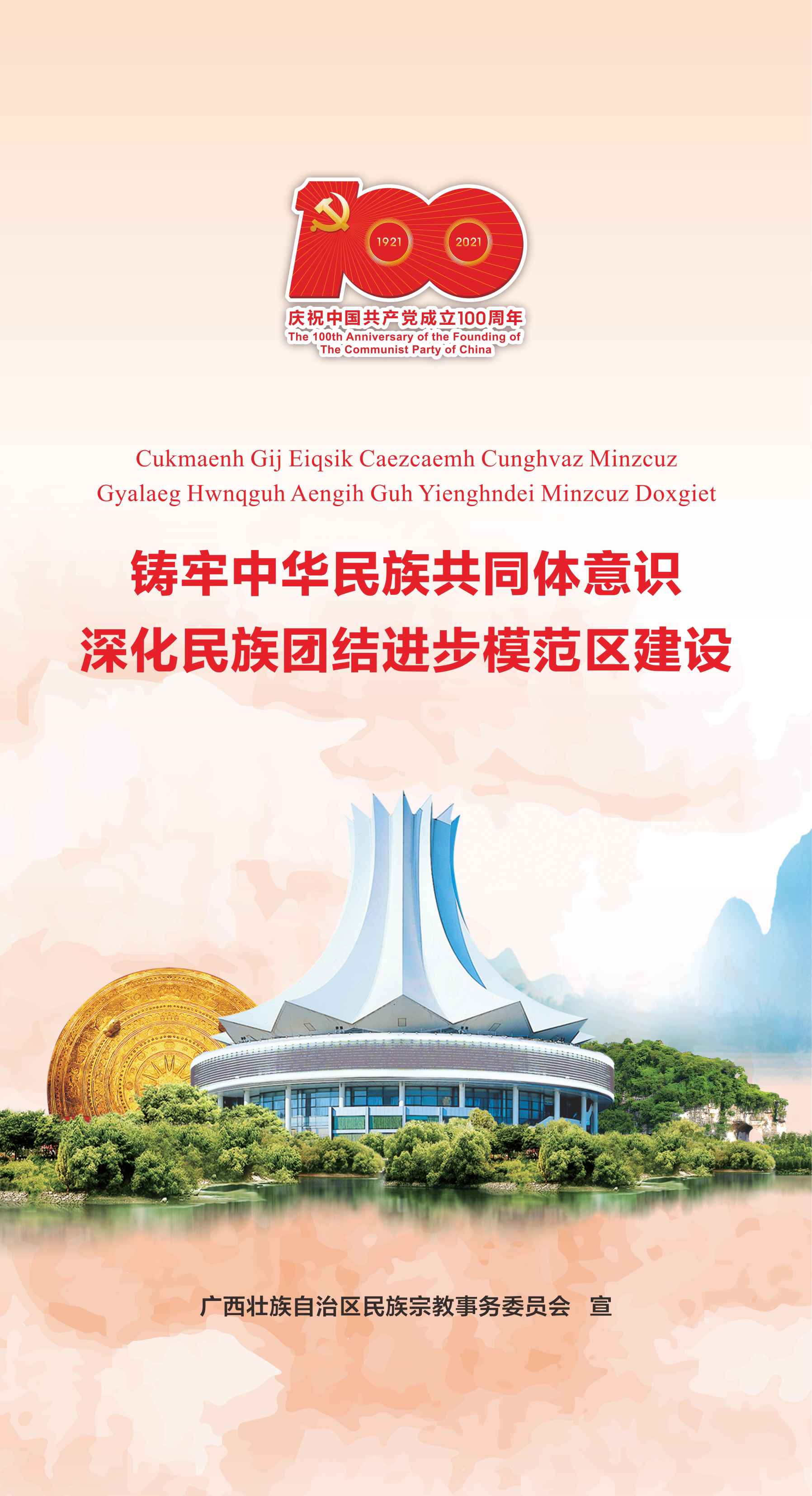 鑄牢中華民族共同體意識，深化民族團結進步模范區建設